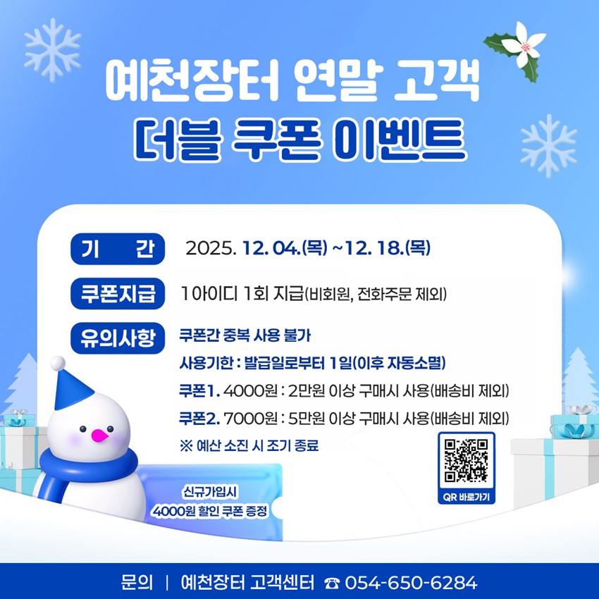 1.예천장터 연말 고객 감사 더블쿠폰 이벤트